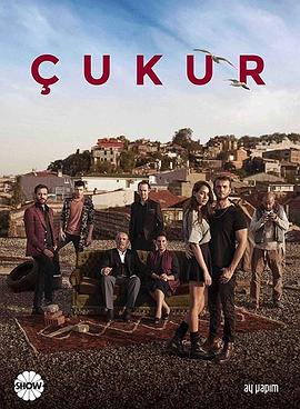 坑区 第一季  Çukur