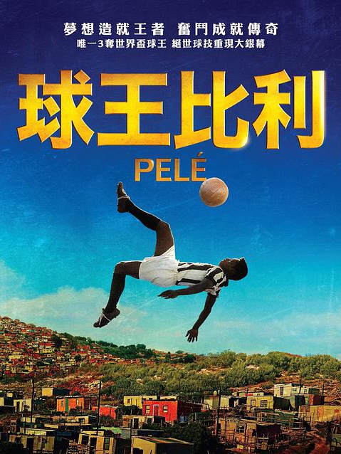 贝利传奇的诞生